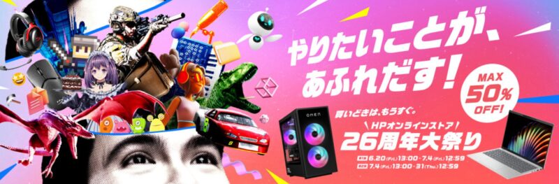 2025年7月31日木曜日12時59分まで_HPのセール「HP26周年大祭り」の概要＆実施日_公式バナー