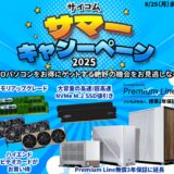 2025年8月25日月曜日までのサイコムの期間限定セール『サマーキャンペーン2025』_公式バナー