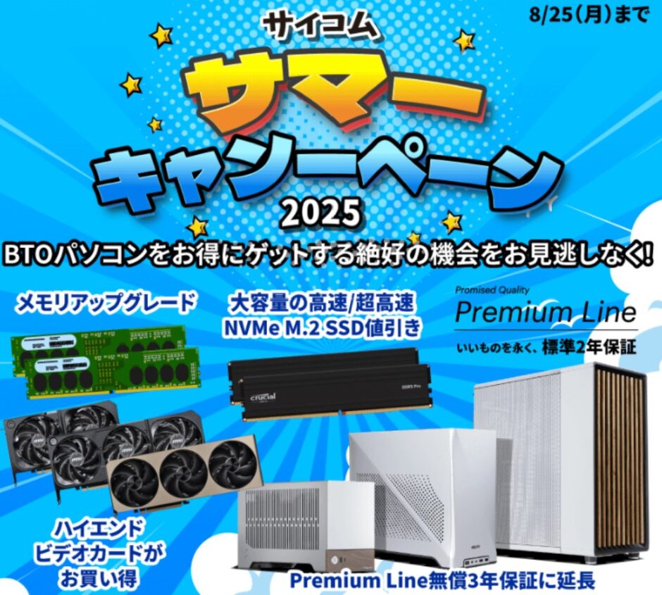 2025年8月25日月曜日までのサイコムの期間限定セール『サマーキャンペーン2025』_公式バナー