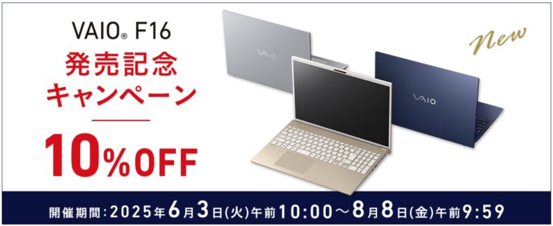 2025年8月8日(金)9時59分までのVAIOストアのキャンペーン「【VAIO F16】発売記念キャンペーン」の概要＆実施日＆公式バナー_2