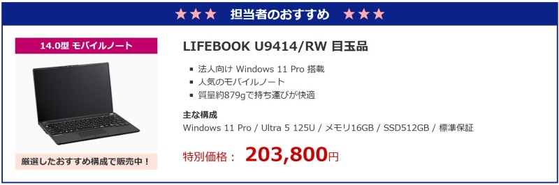 2025年9月FMVの担当者お勧め目玉品「LIFEBOOK U9414RW 目玉品」は特別価格-203,800円で販売