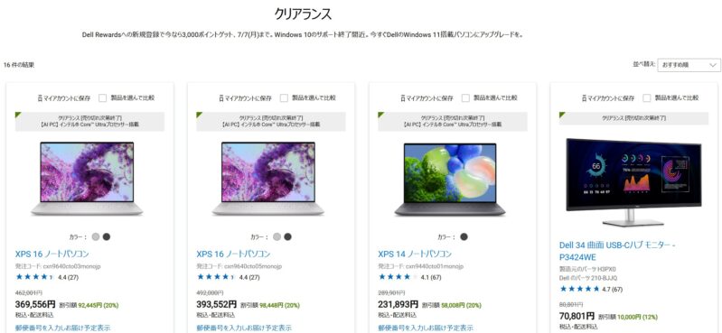 DELLのクリアランス特設ページで販売されている製品ラインナップ&特価の様子