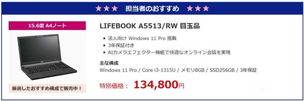 FMVの担当者お勧め目玉品「LIFEBOOK-A5513_RW-目玉品」は特別価格-134,800円で販売