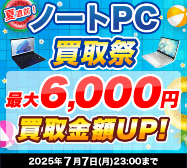 ドスパラの期間限定ノートPC買取祭の概要＆公式バナー