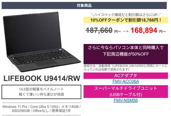 LIFEBOOK-U9414_RWが10%OFFスペシャルクーポンの概要説明