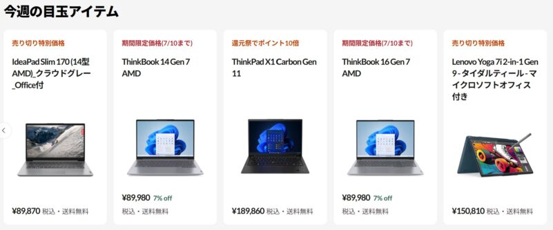Lenovoのクリアランスセールのラインナップ&特価価格