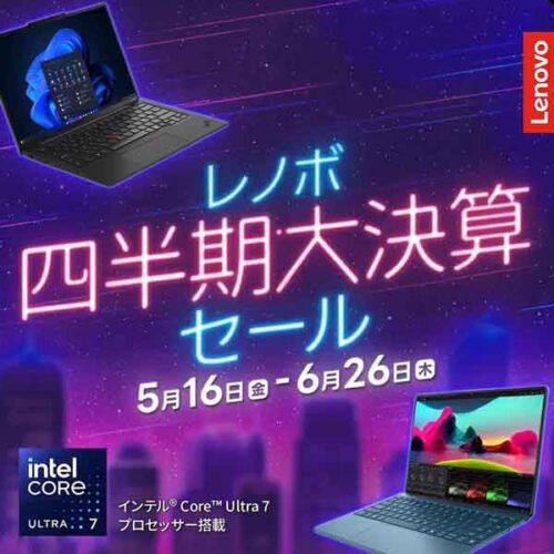 ■2025年6月26日までの期間限定セール_Lenovoのセール「四半期決算セール」のセール概要と実施時期＆公式バナー