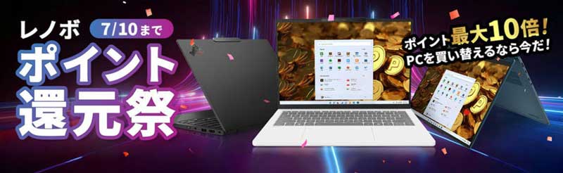 ■2025年7月10日までの期間限定セール_Lenovoのセール「ポイント還元祭」のセール概要と実施時期＆公式バナー_1
