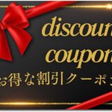 ★今使えるお得な割引クーポン