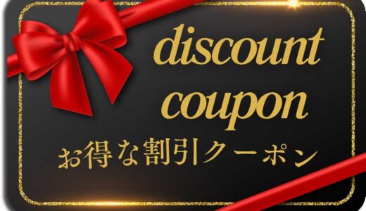 マウスコンピューターで安く買う方法6つ クーポン&セール情報等