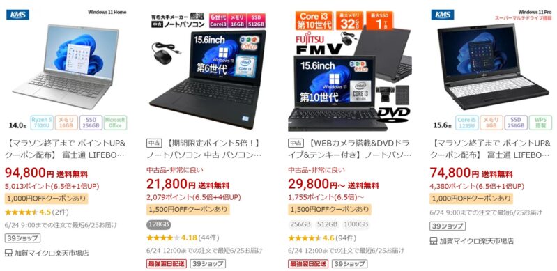 ★楽天市場で販売されている富士通のアウトレット製品や展示品のラインアップの様子