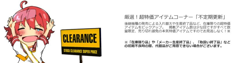 アークのスーパークリアランスセールの概要と注意点