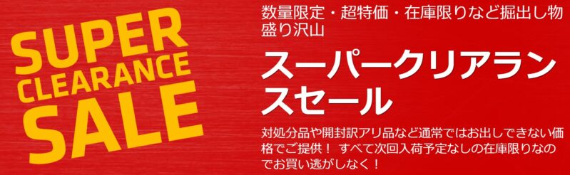 アークのスーパークリアランスセールの概要＆公式バナー