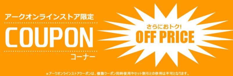 アークオンラインストア限定クーポンコーナーの概要＆公式バナー