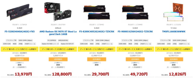 アーク夏のボーナスセールで販売中のセール対象のパーツ＆割引額の例