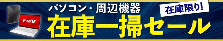 ツクモの在庫一掃掃セールの概要&公式バナー