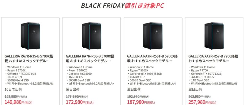 ドスパラのクリアランスキャンペーンのラインナップには期間限定セール「ブラックフライデーキャンペーン2025」のポイント還元対象PCも