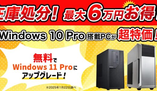 【2025年7月】ゲーミングPCが格安な在庫処分セール(クリアランスセール)特集