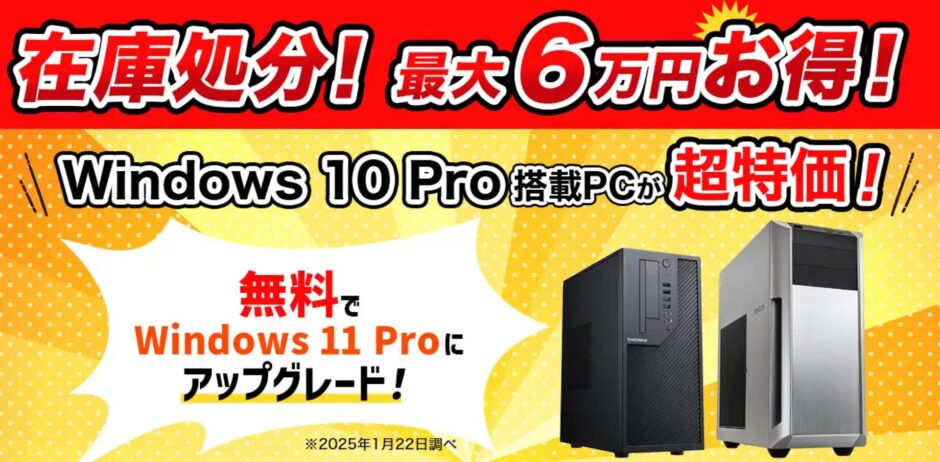 ドスパラの在庫処分セールの概要＆公式バナー