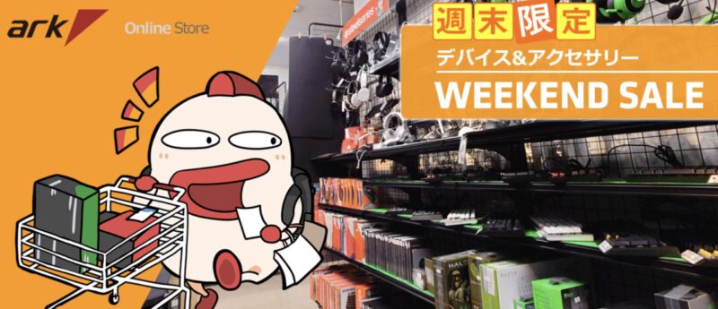 パソコンショップ アークの週末限定 ゲームデバイス&アクセサリー セールの概要＆公式バナー