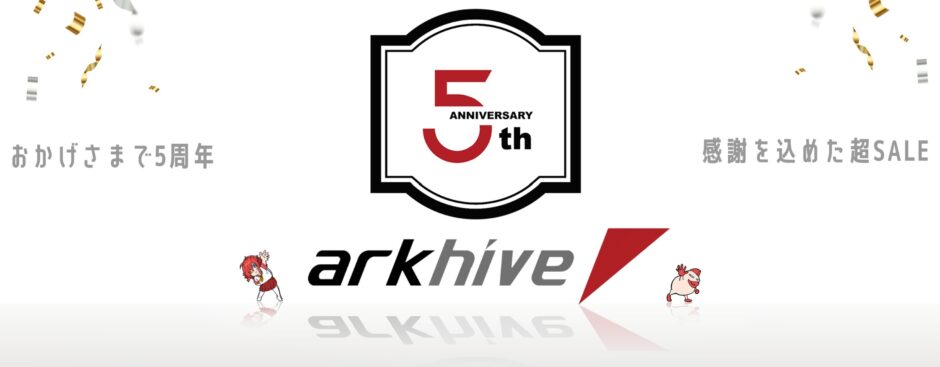 パソコンショップアークの2025年10月31日(金)～11月28日(金)までの期間限定セール「arkhive 5周年記念セール」のセール概要＆公式バナー