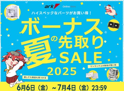 パソコンショップアークの2025年6月6日(金)17時～7月4日(金)までの期間限定セール「アーク 夏のボーナス 先取りセール2025」のセール概要＆公式バナー