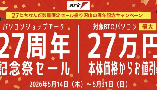 【2026年5月】PCショップ アーク(ARK)のセール時期はいつ？クーポンコード情報も