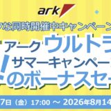 パソコンショップアークの2026年7月17日～8月14日までの期間限定セールアーク「アークの熱いサマーセール 2026」のセール概要＆公式バナー