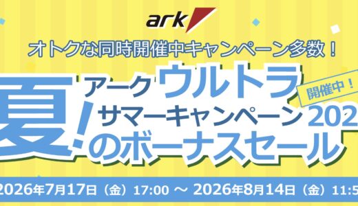 【2026年7月】PCショップ アーク(ARK)のセール時期はいつ？クーポンコード情報も