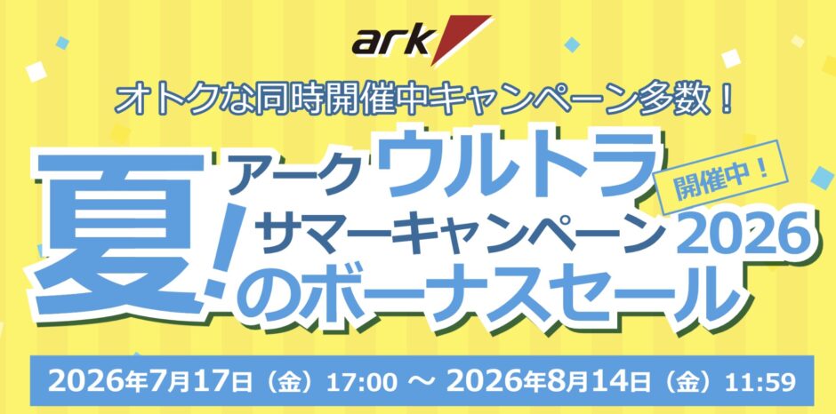 パソコンショップアークの2026年7月17日～8月14日までの期間限定セールアーク「アークの熱いサマーセール 2026」のセール概要＆公式バナー