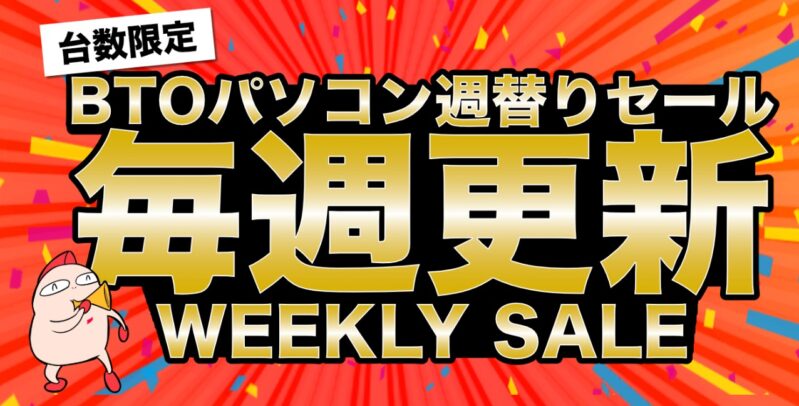 パソコンショップアークのBTOパソコン週替わりセールの概要＆公式バナー