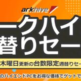 パソコンショップアークのBTOパソコン週替わりセールの概要＆公式バナー2