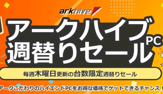 【2026年1月】PCショップ アーク(ARK)のセール時期はいつ？クーポンコード情報も