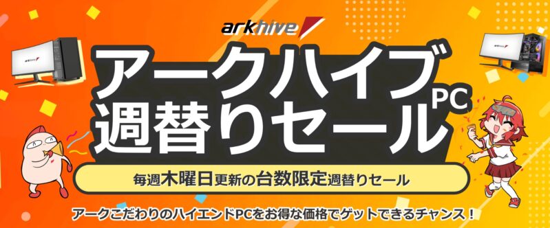 パソコンショップアークのBTOパソコン週替わりセールの概要＆公式バナー2