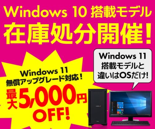 パソコン工房で開催の「Windows 10搭載モデル在庫処分開催！」のセール概要&公式バナー
