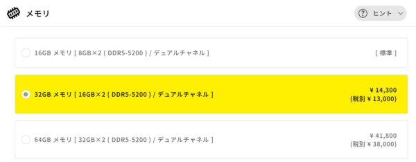 メモリを32GBにカスタマイズするには追加で14300円かかる