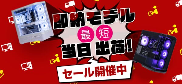 即納モデルセールの概要＆公式バナー