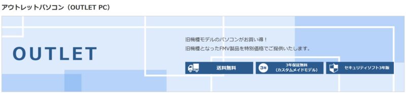 富士通ウェブマート(FMV)で販売中の「アウトレット」のPCの概要＆公式バナー