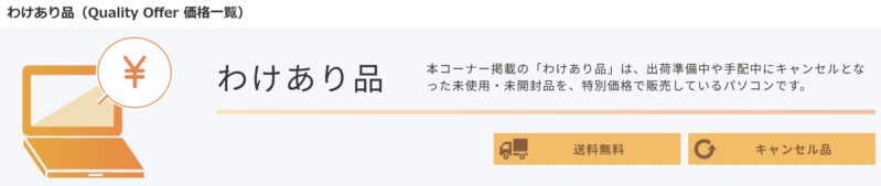 富士通ウェブマート(FMV)で販売中の「訳あり品」のPCの概要＆公式バナー