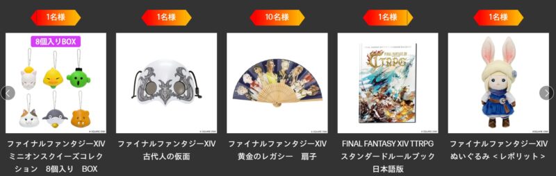 抽選プレゼント対象となっているFF14シリーズグッズの一例