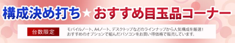 構成打ち止めお勧め目玉品コーナーの概要&公式バナー