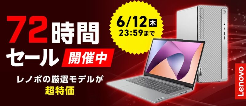 ～2025年6月12日まで開催のLenovoの72時間タイムセールの概要＆公式バナー