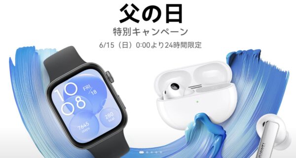～2025年6月15日(日)23時59分までHUAWEI公式ストアで実施の『父の日キャンペーン』の概要＆公式バナー
