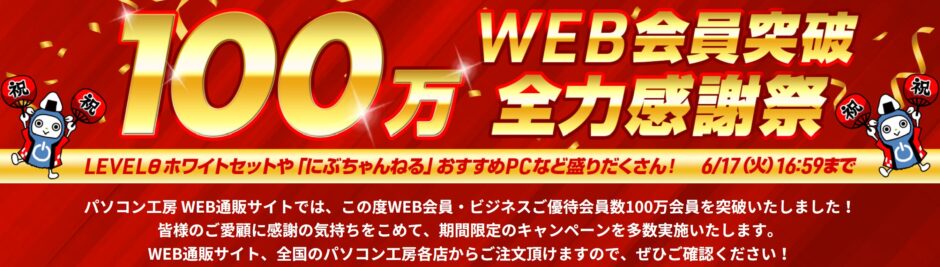 ～2025年6月17日(火)16時59分までのパソコン工房の期間限定セール「100万WEB会員突破 全力感謝祭」_公式バナー&セール概要