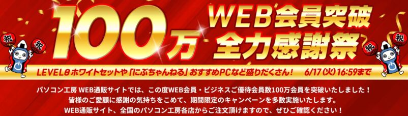 ～2025年6月17日(火)16時59分までのパソコン工房の期間限定セール「100万WEB会員突破 全力感謝祭」_公式バナー&セール概要