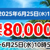 ～2025年6月25日水曜日10時59分までのマウスコンピューターの期間限定セール『夏先取りセール』_公式バナー＆キャンペーン概要