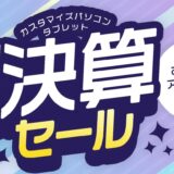 ～2025年6月25日水曜日15時00分までのNEC LAVIEの「四半期決算セール」の概要＆公式バナー
