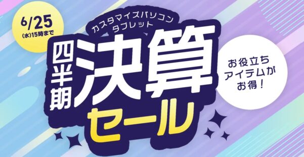 ～2025年6月25日水曜日15時00分までのNEC LAVIEの「四半期決算セール」の概要＆公式バナー