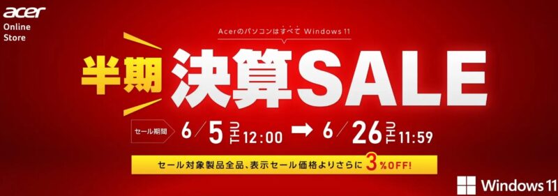 ～2025年6月26日11時59分までAcer公式オンラインストアで実施の期間限定セール「半期決算セール」のセール概要＆開催日程_公式バナー
