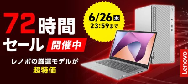 ～2025年6月26日まで開催のLenovoの72時間タイムセールの概要＆公式バナー